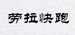 勞拉快跑品牌logo