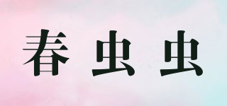 春蟲蟲品牌logo
