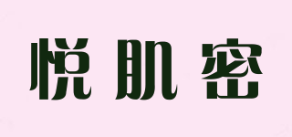 悅肌密品牌logo