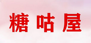 糖咕屋品牌logo