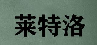 萊特洛品牌logo