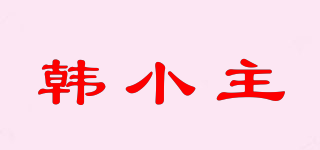 HANXOZU/韓小主品牌logo