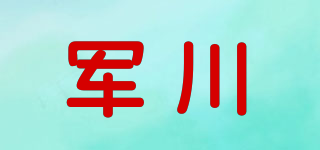軍川品牌logo