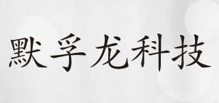 MOFLON/默孚龍科技品牌logo