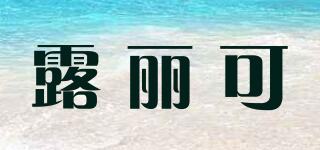 RULIKE/露麗可品牌logo