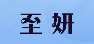 至妍品牌logo