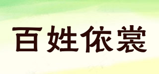 百姓依裳品牌logo
