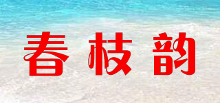 春枝韻品牌logo
