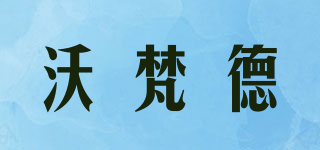 沃梵德品牌logo