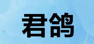 君鴿品牌logo