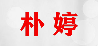 樸婷品牌logo