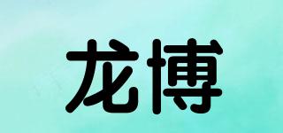 龍博品牌logo