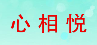 心相悅品牌logo