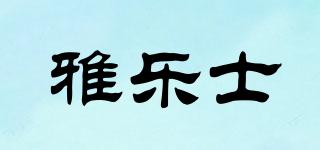 Yarloks/雅樂士品牌logo