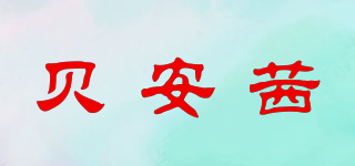 貝安茜品牌logo