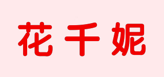 花千妮品牌logo
