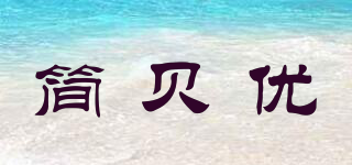 簡貝優(yōu)品牌logo