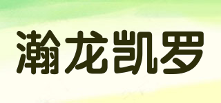 瀚龍凱羅品牌logo