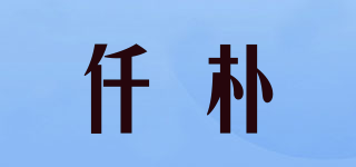 仟樸品牌logo