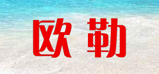 OLA/歐勒品牌logo
