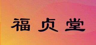 福貞堂品牌logo