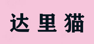 達(dá)里貓品牌logo