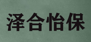 澤合怡保品牌logo