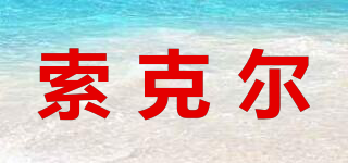 SOCKER/索克爾品牌logo