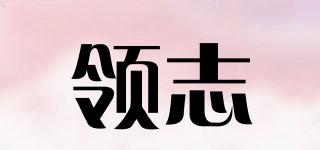 領(lǐng)志品牌logo