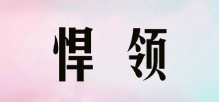 悍領(lǐng)品牌logo