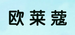 歐萊蔻品牌logo
