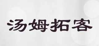 tomtoc/湯姆拓客品牌logo