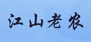 江山老農(nóng)品牌logo