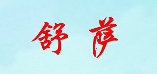 舒薩品牌logo