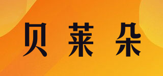貝萊朵品牌logo