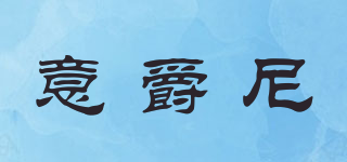 意爵尼品牌logo
