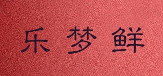 樂夢(mèng)鮮品牌logo