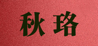 秋珞品牌logo