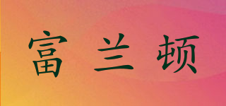 富蘭頓品牌logo