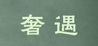 shruee/奢遇品牌logo