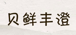 貝鮮豐澄品牌logo