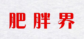 Fat man world/肥胖界品牌logo