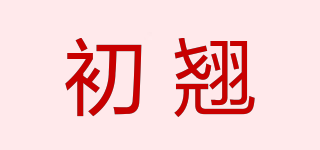 初翹品牌logo