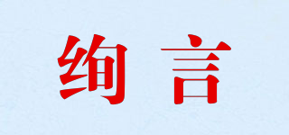 絢言品牌logo
