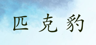 PICK LEOPARD/匹克豹品牌logo