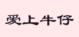 AISHANGNIUZAI/愛上牛仔品牌logo