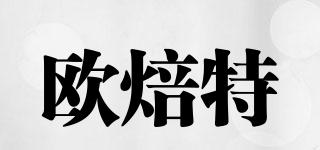 歐焙特品牌logo