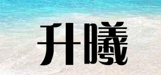 升曦品牌logo