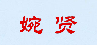 婉賢品牌logo