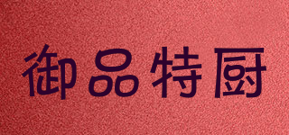 YPTC/御品特廚品牌logo